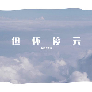 但怀停云