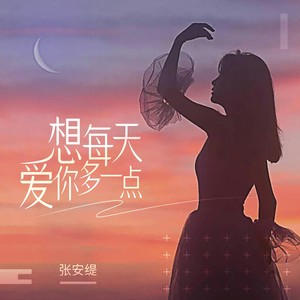 想每天爱你多一点