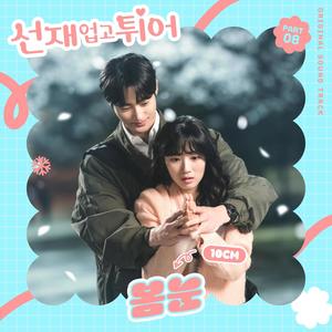 10CM - 봄눈 (Spring Snow) (春雪)