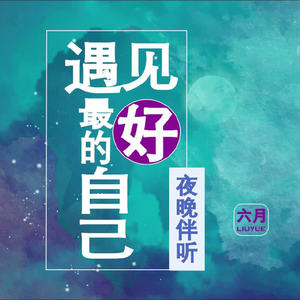 夜晚伴听 | 遇见最好的自己 | 六月演播