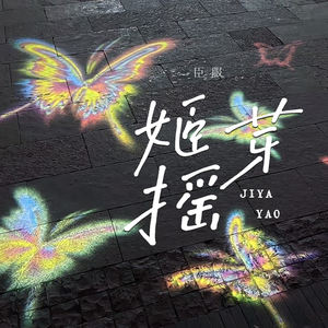 姬芽摇 (臣服)
