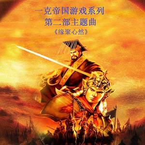 缘聚心然