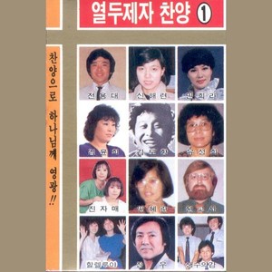 열두제자 찬양 제1집