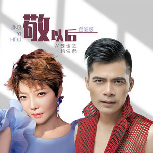 敬以后 (国语合唱版)