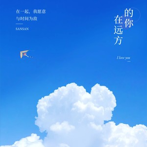 在远方的你