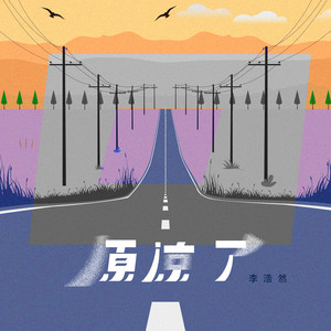 原谅了