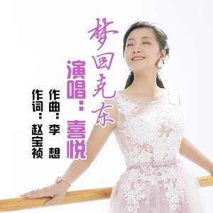 梦回克东