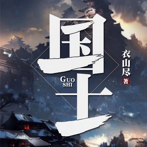第266集_糟了个大糕 (DJ长音频)封面
