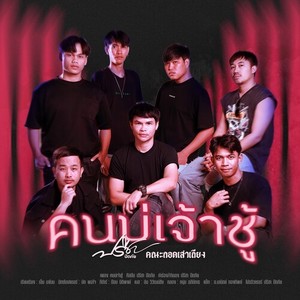 คนบ่เจ้าชู้