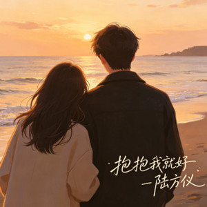 抱抱我就好封面