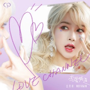 恋爱频道 (伴奏)