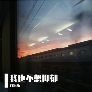 我也不想抑郁