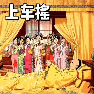 半口酥_music - 上车摇 (大胖橘送驾版)