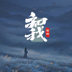 知我 (齐静春)