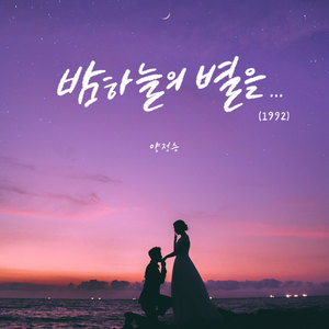 밤하늘의 별을... (1992)