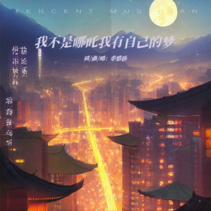 我不是哪吒我有自己的梦