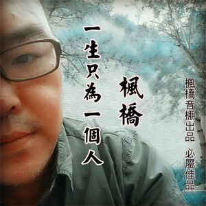 一生只为一个人