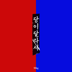 당이 달라서 (因为党不同)