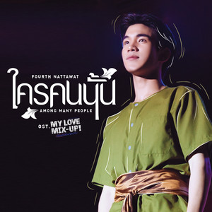 ใครคนนั้น (Among Many People) (เพลงประกอบซีรีส์ My Love Mix-Up! เขียนรักด้วยยางลบ)
