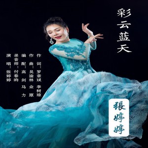 彩云蓝天