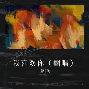 我喜欢你
