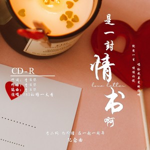 是一封情书啊 (伴奏)