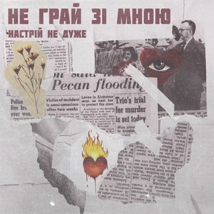 Не грай зі мною