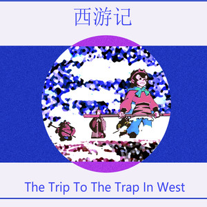 西游记？The Trip to The Trap In West!