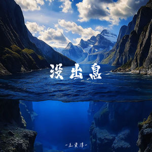 没出息 (女版伴奏)