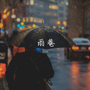 雨巷