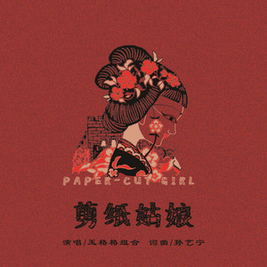剪纸姑娘 (伴奏)