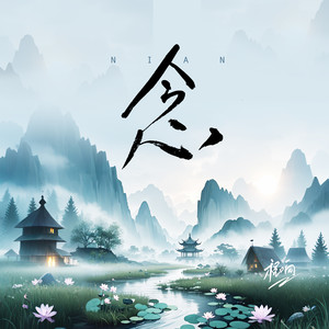 程响《念（清风版）》[MP3_LRC]_MP3免费下载