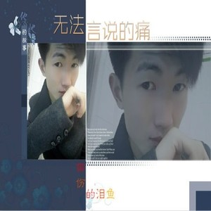 鱼先声 - 无法言说的痛