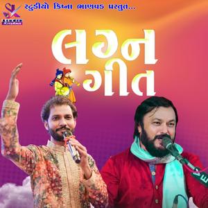 લગ્ન ગીત || BIRJU BAROT - JITUDAD GADHVI || LAGAN GEET