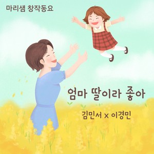 엄마 딸이라 좋아