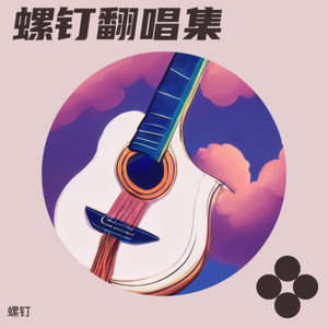 恨幸福来过-螺钉