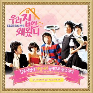 우리집에 왜왔니 OST