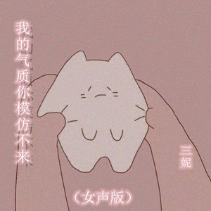 我的气质你模仿不来 (女声版)