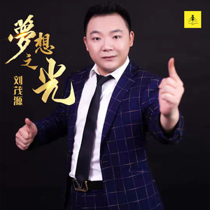 梦想之光