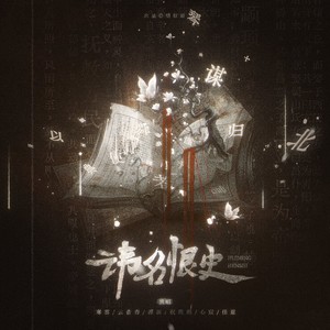 雁娇 - 讳名恨史 (念白版)