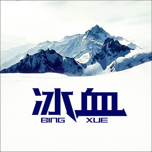 萨苏 - 第3集_冰血