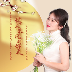 做个平凡的好人