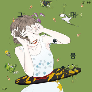 그대로 봄 (那样的春)