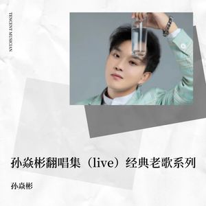 三火孙焱彬 - 想你的365天 (Live)