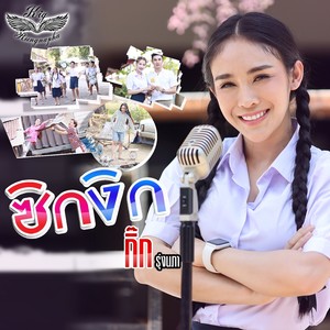 ซิกงิก