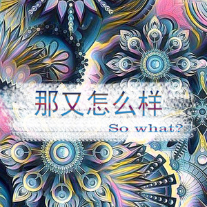 那又怎么样 (Demo)