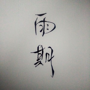 为弦为砚