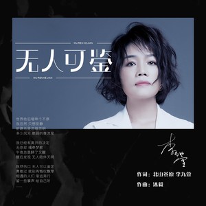 无人可鉴 (伴奏)