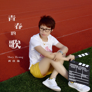 青春的歌