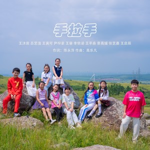 手拉手封面
